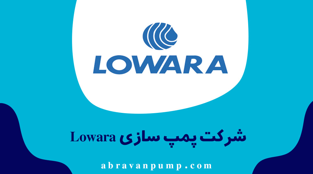 آشنایی با محصولات شرکت lowara ایتالیا