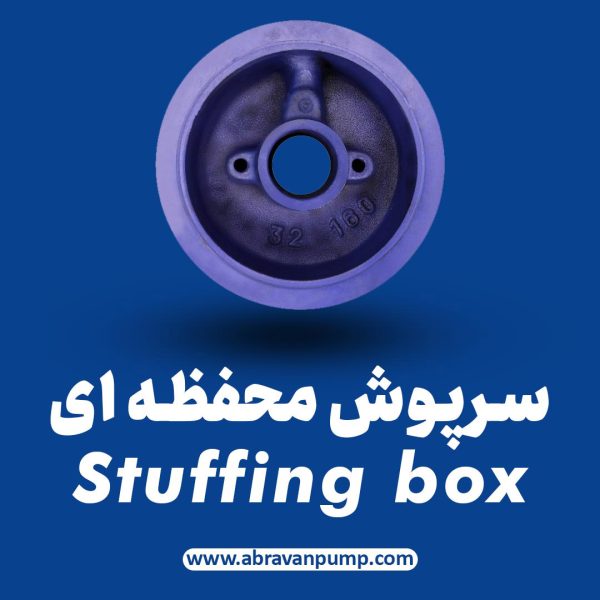 سرپوش محفظه (Stuffing Box)