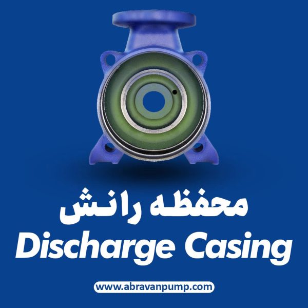 محفظه رانش (Discharge Casing)