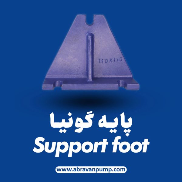 پایه گونیا پمپ (Support Foot)