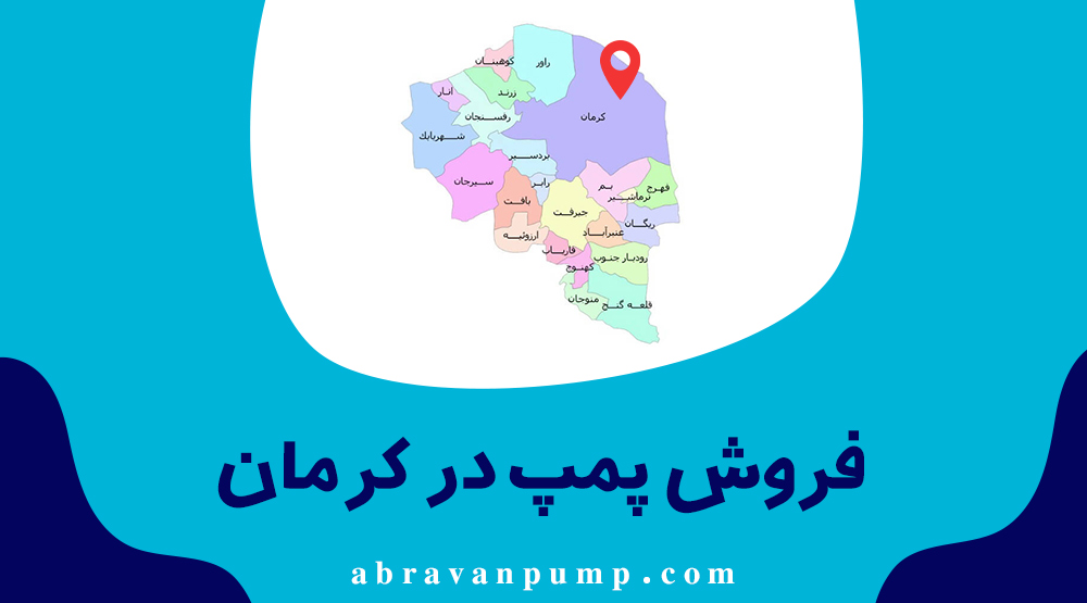 خرید پمپ آب در کرمان
