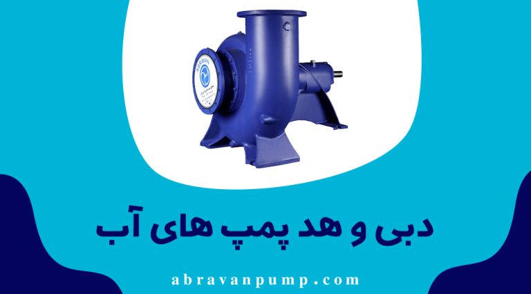 دبی و هد پمپ های آب