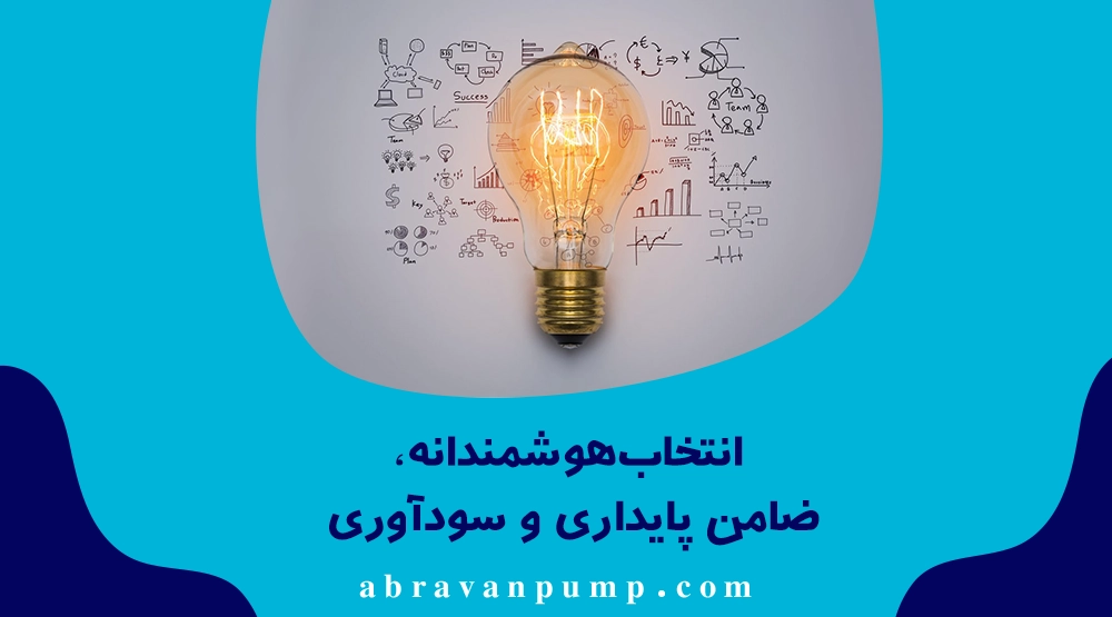انتخاب پمپ استیل ۳۰۴ یا ۳۱۶ باید بر اساس شرایط کاری و نوع سیال باشد تا عملکرد مطمئن و عمر طولانی تجهیزات تضمین شود.
