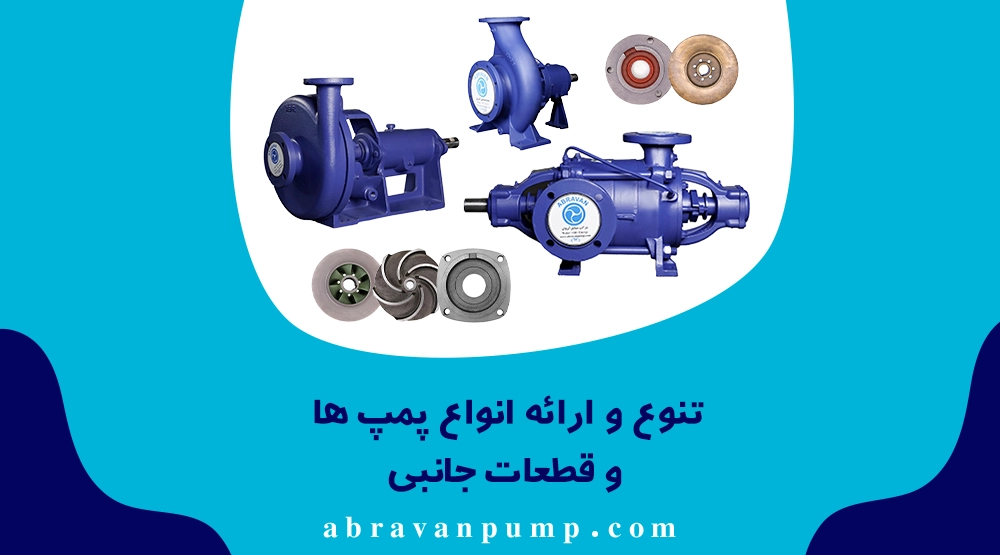 تولیدکننده‌ای مطمئن است که انواع پمپ و قطعات یدکی را ارائه دهد تا در صورت خرابی، قطعات سازگار سریع قابل تهیه باشند.
