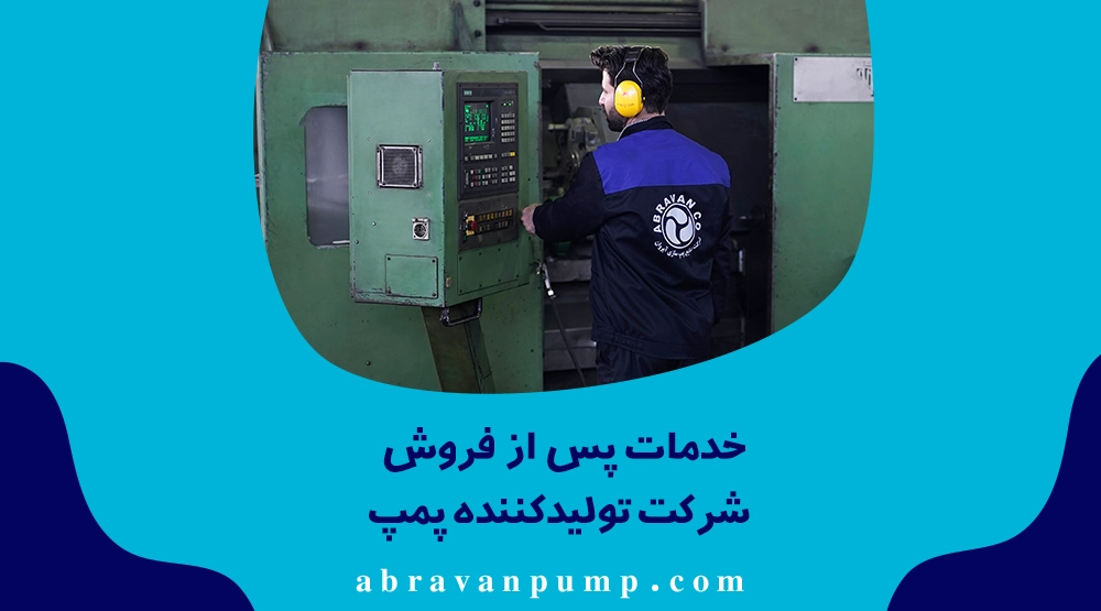 خدمات پس از فروش قوی با تعمیرات تخصصی و مهندسان آشنا به محصول، ارزش افزوده بالایی برای خریداران فراهم می‌کند.
