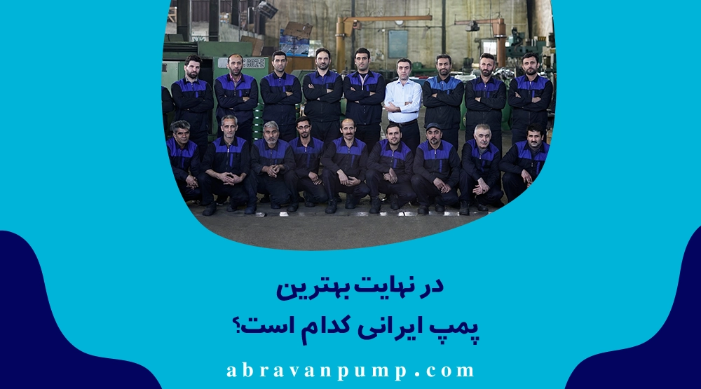 آبروان بهدلیل کیفیت بالا، خدمات پس از فروش و قطعات یدکی، انتخابی مطمئن و حرفهای برای صنایع مختلف است.