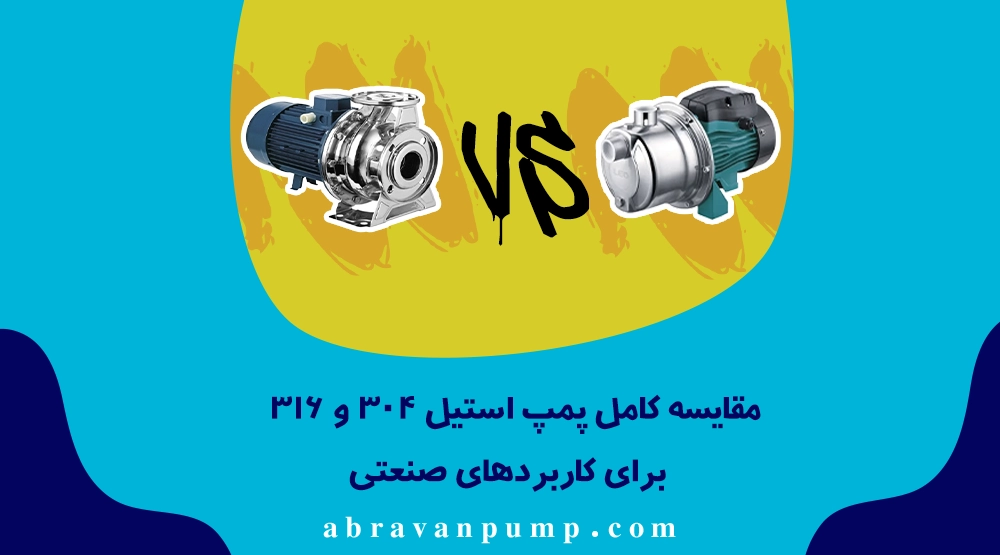 مقایسه کامل پمپ استیل ۳۰۴ و ۳۱۶ برای کاربردهای صنعتی