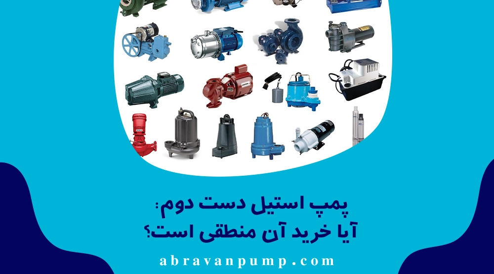 پمپ استیل دست دوم