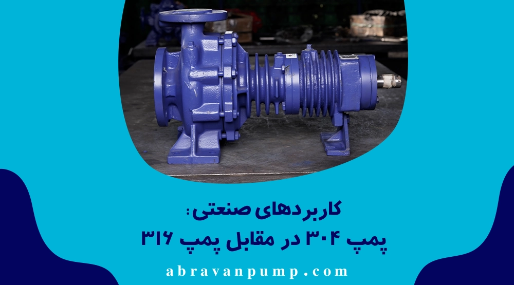 پمپهای استیل ۳۰۴ برای سیالات غیرخورنده و عمومی و پمپهای ۳۱۶ برای محیطهای تهاجمی و حساس صنایع بهکار میروند و انتخاب باید براساس نوع سیال باشد.