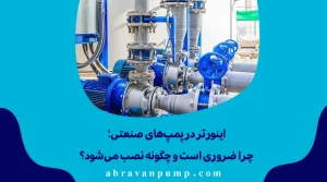 اینورتر در پمپ‌های صنعتی؛ چرا ضروری است و چگونه نصب می‌شود؟