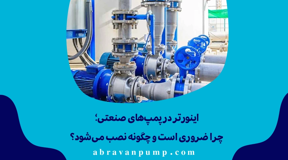 اینورتر در پمپ‌های صنعتی؛ چرا ضروری است و چگونه نصب می‌شود؟