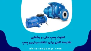 تفاوت پمپ جتی و بشقابی | مقایسه کامل برای انتخاب بهترین پمپ