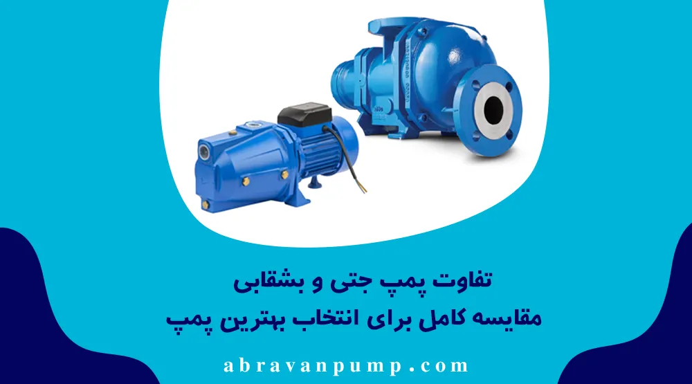 تفاوت پمپ جتی و بشقابی | مقایسه کامل برای انتخاب بهترین پمپ