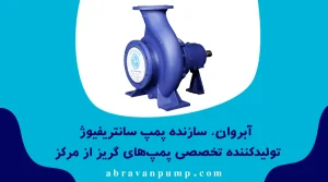 سازنده پمپ سانتریفیوژ | آبروان، تولیدکننده تخصصی پمپ‌های گریز از مرکز