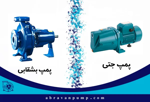 پمپ جتی فشار و مکش بالاتری دارد، پمپ بشقابی دبی بیشتر، مصرف کمتر و صدای کم ارائه می‌دهد.
