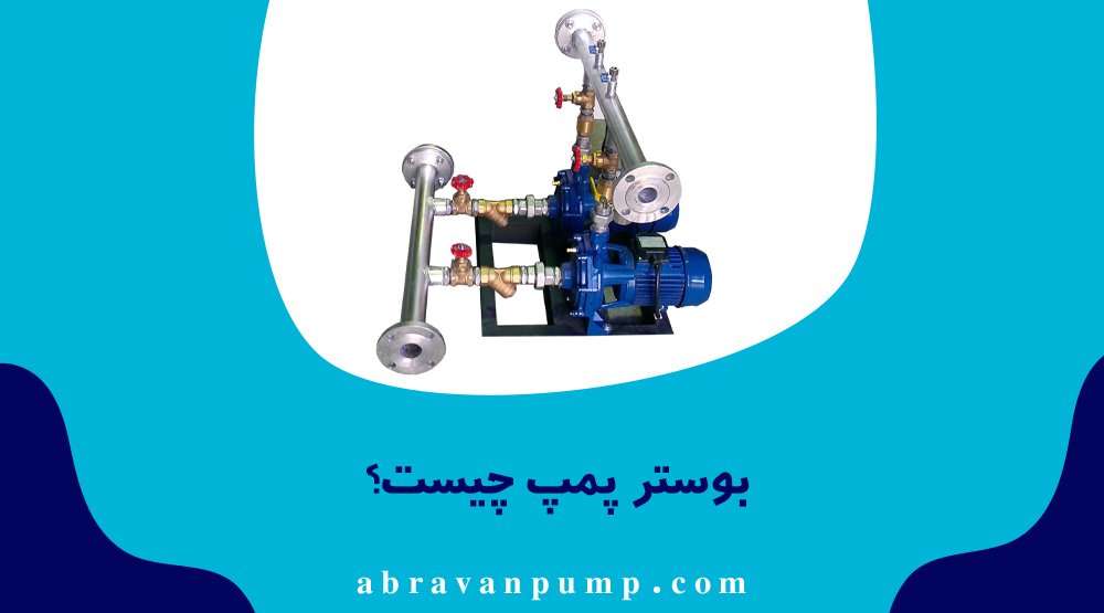 بوستر پمپ سیستم تقویت فشار آب است که با چند پمپ و تجهیزات کنترلی، فشار ثابت و پایدار ایجاد می‌کند.
