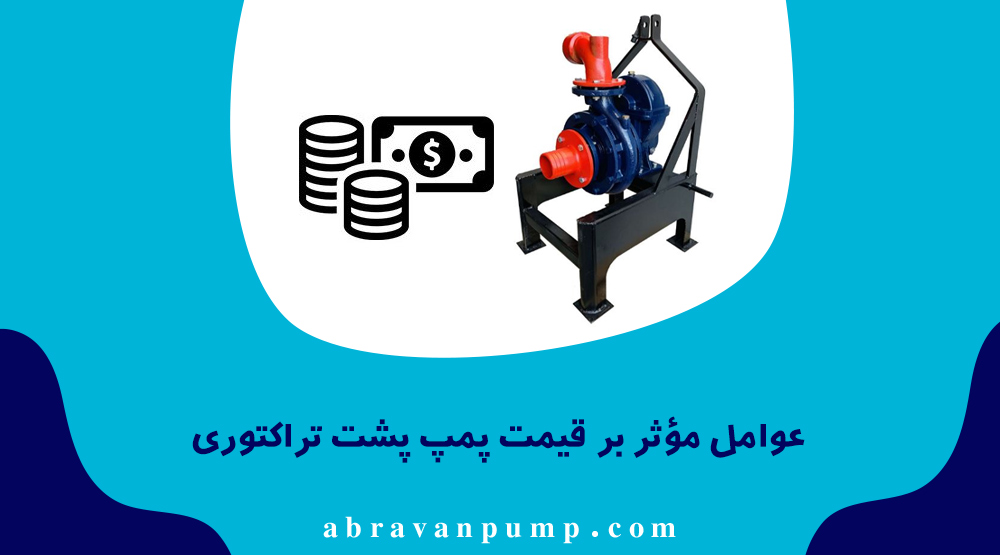 قیمت پمپ پشت تراکتوری به برند و کیفیت ساخت، قطر دهانه خروجی، قدرت و هد و دبی، جنس بدنه و پروانه، و نوسانات بازار مواد اولیه بستگی دارد.