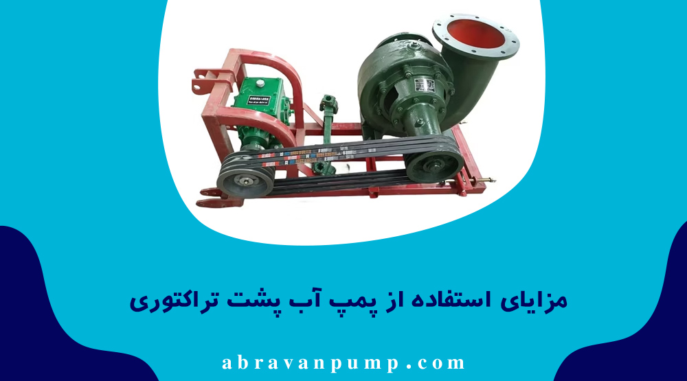 از مزایا پمپ آب پشت تراکتوری این است که بدون نیاز به برق، با قدرت بالا، قابلحمل، مناسب مزارع بزرگ و کمهزینه در نگهداری است.