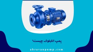 پمپ اتابلوک چیست؟ جامع‌ترین راهنمای انتخاب، کاربرد، ساختار و قیمت پمپ اتابلوک