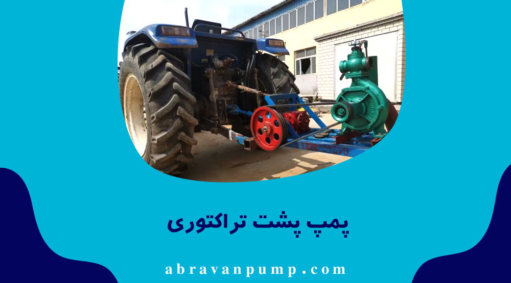 پمپ پشت تراکتوری