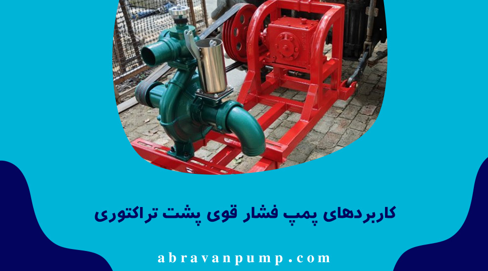 پمپ فشار قوی پشت تراکتوری برای آبیاری بارانی، انتقال آب به ارتفاع و مسافت زیاد و استفاده در زمینهای شیبدار کاربرد دارد.