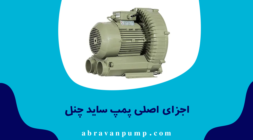 الکتروموتور، پروانه، بدنه آلومینیومی و ورودی-خروجی هوا اجزای اصلی پمپ ساید چنل هستند.