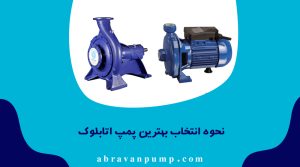 تفاوت پمپ بشقابی و سانتریفیوژ