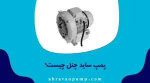 پمپ ساید چنل چیست؟ بررسی کامل، کاربردها، مزایا و تفاوت‌ها