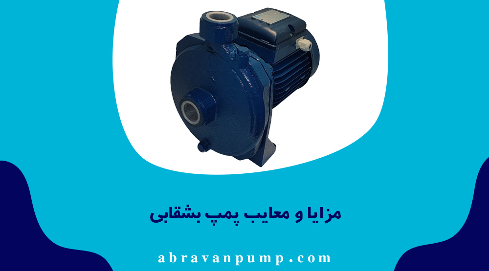 مزایا و معایب پمپ بشقابی
پمپ بشقابی مزایای متعددی دارد که از جمله آن‌ها می‌توان به فشار مناسب، صدای کم، نصب آسان و قیمت اقتصادی اشاره کرد. این پمپ‌ها برای آب تمیز بسیار ایده‌آل هستند و در ساختمان‌های مسکونی عملکرد مطلوبی دارند.
با این حال، پمپ بشقابی برای انتقال سیالات حاوی ذرات جامد یا ویسکوز مناسب نیست و در کاربردهای صنعتی سنگین کارایی لازم را ندارد. همچنین توان دبی آن در مقایسه با برخی پمپ‌های سانتریفیوژ محدودتر است.
