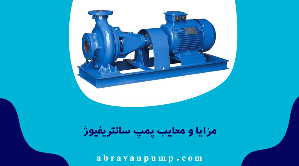 مزایا و معایب پمپ سانتریفیوژ
پمپ سانتریفیوژ به دلیل تنوع بالا، قابلیت استفاده در شرایط مختلف و راندمان مناسب، یکی از محبوب‌ترین انواع پمپ در جهان است. این پمپ‌ها می‌توانند در ظرفیت‌های بسیار بالا طراحی شوند و برای انتقال انواع سیالات کاربرد دارند.
از سوی دیگر، برخی مدل‌های پمپ سانتریفیوژ در دبی‌های پایین راندمان کمتری دارند و ممکن است برای مصارف خانگی گزینه ایده‌آلی نباشند. همچنین هزینه اولیه و نگهداری برخی مدل‌های صنعتی آن‌ها بالاتر است.
