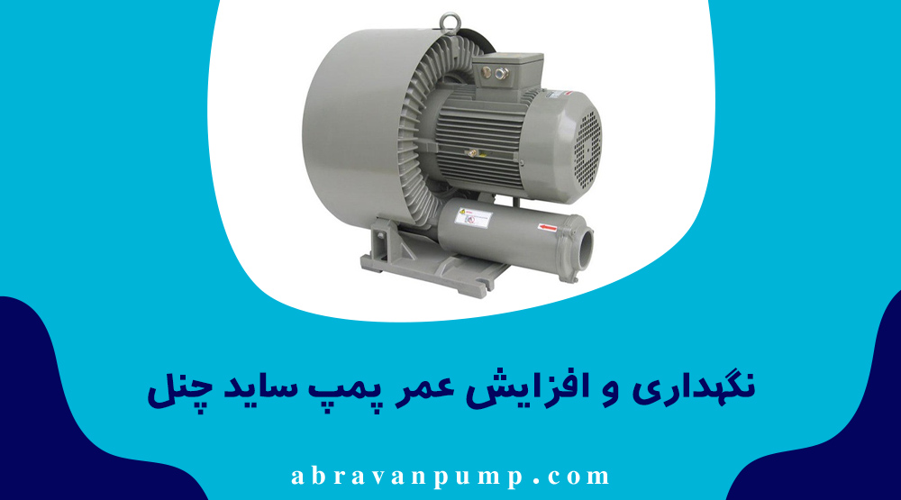 تمیزی فیلتر، کنترل دما و نصب صحیح روی سطح صاف، عمر پمپ ساید چنل را افزایش میدهد.