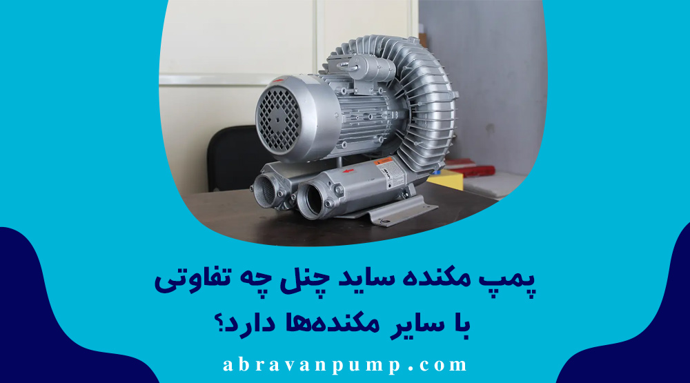 پمپ ساید چنل بدون روغن، کم‌صدا و کم‌هزینه است و مکش یکنواخت با خلأ متوسط ایجاد می‌کند.