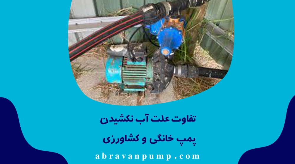 در پمپ خانگی معمولاً هواگرفتن، نشتی مکش و خرابی شیر یکطرفه علت است؛ در کشاورزی افت آب چاه، گرفتگی صافی و مشکلات موتور هم دیده می‌شود.