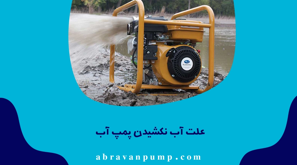 علت آب نکشیدن پمپ آب