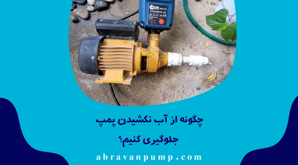 علت آب نکشیدن پمپ آب چیست؟ بررسی 9 علت رایج