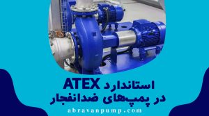 استاندارد-ATEX-در-پمپ‌های-ضدانفجار