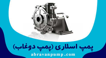 What is a slurry pump or slurry? Familiarity with types and purchases