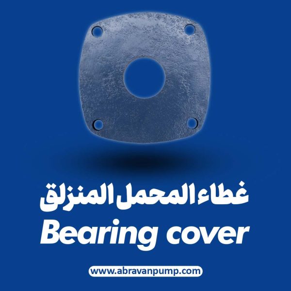 غطاء المحمل المنزلق (Bearing Cover)