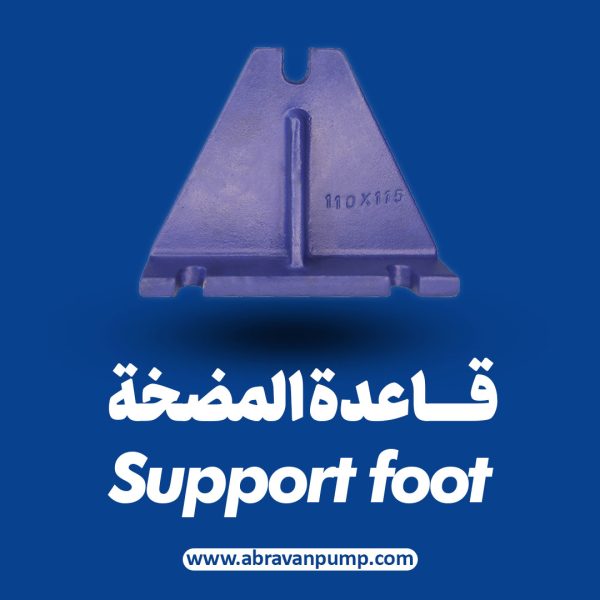 قاعدة المضخة (Support Foot)