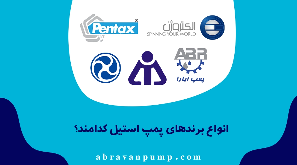 انواع پمپ استیل شامل برندهای خارجی مانند لئو (چین)، پنتاکس (ایتالیا) و گراندفوس (دانمارک) و همچنین برندهای ایرانی متنوع می‌شوند.