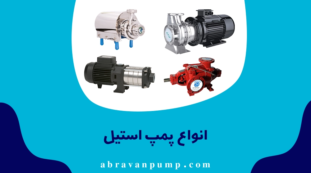 پمپ‌های استیل به سه دسته گریز از مرکز، حلزونی و شناور تقسیم می‌شوند و انتخاب هر کدام بستگی به قدرت، فشار و شرایط کاربرد دارد.
