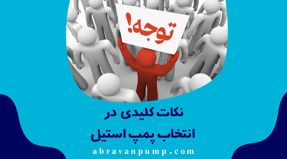 تصور کنید آماده شده­اید تا برای خرید پمپ استیل برای کاربردی خاص پا به بازار بگذارید. چه ملاک­هایی باید در ذهن داشته باشید؟ چه پارامترهایی در خرید یک پمپ استیل مهم است؟ این­ها سوالاتی است که در این بخش قرار است پاسخ بدهیم.اولین و مهم­ترین پارامتر در زمان خرید هر پمپی – فارغ از مدل و جنس­ آن – دبی مورد نیاز کاربرد شماست که قرار است پمپ آن را برآورده نماید. پارامتر مهم دیگر هد پمپ است. این دو مورد یعنی تعیین دبی سیال مدنظر و فاصله عمودی موردنیاز، مهم­ترین پارامترهای موجود در هنگام خرید یک پمپ استیل است. در پمپ استیل با افزایش دبی مقدار هد کاهش می­یابد. مشخصات پمپ خریداری شده باید بر مبنای نیازهای واقعی کاربرد شما باشد تا از کارکرد صحیح آن اطمینان حاصل کنید.راندمان کاری نیز یکی از پارامترهای مشخص کننده نوع و مدل پمپ در هنگام خرید است. معمولا راندمان را با درصد مشخص می­کنند. خرید پمپ استیل باید به گونه­ای باشد که نقطه کار در نزدیک­ترین حالت به بهترین راندمان پمپ است. عدم رعایت راندمان کاری موجب به وجود آمدن مشکلاتی نظیر ضربه قوچ و کاویتاسیون می­شود.دسته پارامترهای بااهمیت بعدی، در نظر گرفتن شرایط کاری و محیط کار است؛ عواملی نظیر دمای کار، فشارهای عملیاتی، رطوبت محیط کار، محدودیت­های فضایی، میزان Ph و ... . علاوه بر این موارد، شرایط و عوامل موثر در نصب پمپ­های استیل نیز می­توانند به عنوان پارامترهای مهم در زمان خرید پمپ در نظر گرفته شوند. بنابراین، انتخاب و نصب صحیح پمپ استیل، گام بسیار مهمی در تضمین عملکرد سیستم پمپاژ کاربردی شما است. مدل پمپ صحیح را بر اساس پارامترهای سرعت جریان، ویژگی­های خود سیال و موارد مربوط به محیط کاری، انتخاب می ­کنند.