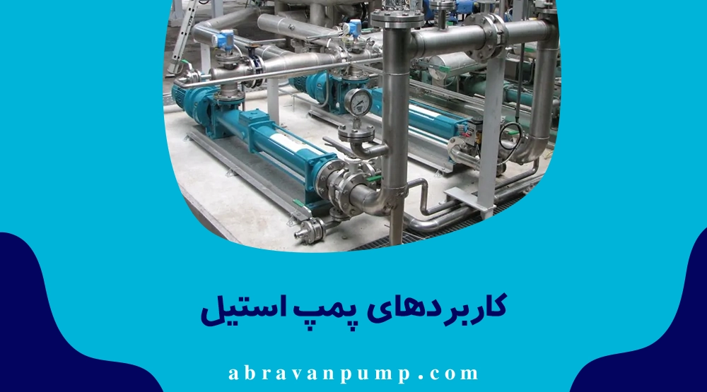 پمپ‌های استیل با مقاومت بالا، ضدخوردگی و بهداشتی، بهترین گزینه برای صنایع غذایی، مواد خورنده و سیستم‌های آبرسانی هستند.
