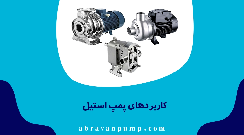 پمپ استیل به دلیل مقاومت بالا در برابر خوردگی، در **تهویه، سرمایش، فیلتراسیون، کشتی‌سازی، صنایع غذایی، دارویی، شیمیایی و سیستم‌های تصفیه آب** کاربرد دارد.
