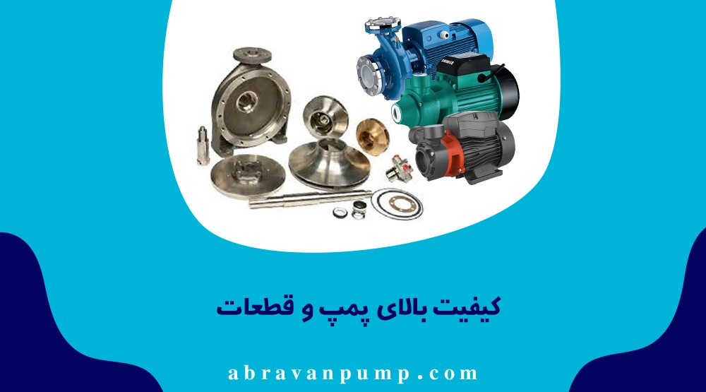 کیفیت پمپ صنعتی اهمیت دارد تا انتقال سیالات مطمئن باشد و از توقف ناگهانی و هزینه‌های تعمیر جلوگیری شود.

