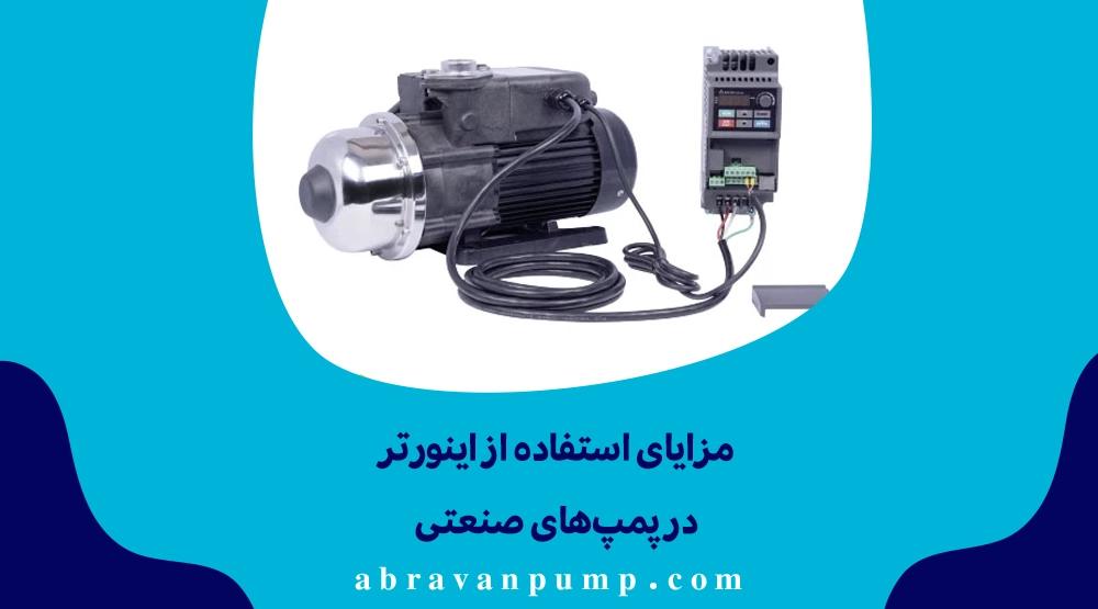 اینورتر مصرف انرژی را تا ۵۰٪ کاهش، ضربه قوچی را حذف، فشار و دبی را کنترل و هزینه تعمیرات را کم می‌کند و با انواع پمپ‌های صنعتی سازگار است.
