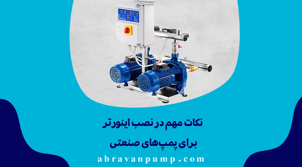 نصب اینورتر شامل انتخاب توان مناسب، سیم‌کشی استاندارد، فیلتر حفاظتی، اتصال سنسور فشار و تنظیمات اولیه و تست نهایی است.
