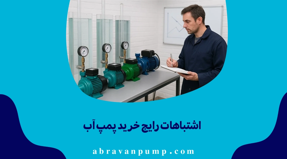 شایعترین اشتباهات خریداران پمپ آب شامل تمرکز صرف روی قیمت، نادیده گرفتن نیاز ساختمان، خرید از مراکز نامعتبر و نبود گارانتی است.