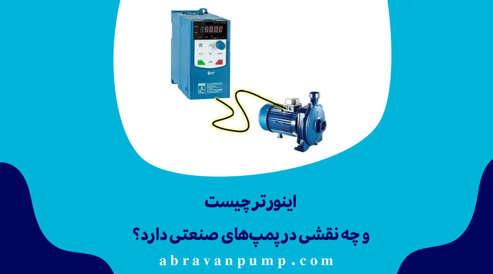 اینورتر سرعت موتور پمپ را کنترل می‌کند و با تنظیم فشار و دبی، مصرف انرژی را بهینه می‌کند.
