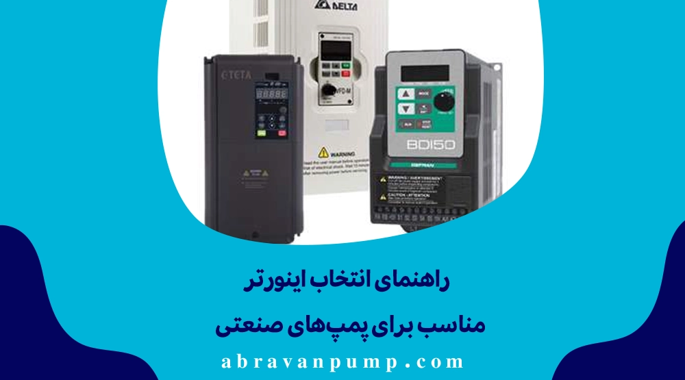 انتخاب اینورتر پمپ صنعتی بسته به نوع کاربرد (آبرسانی، سیالات غلیظ، چاه‌ها) و شرایط محیطی (گرما، گردوغبار، فاصله موتور-درایو) انجام می‌شود.
